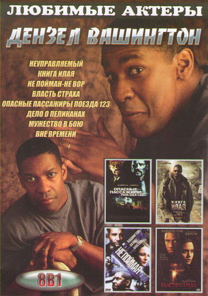Дензел Вашингтон (Неуправляемый / Книга Илая / Не пойман не вор / Власть страха / Опасные пассажиры поезда 123 / Дело о пеликанах / Мужество в бою / В на DVD Дензел Вашингтон (Неуправляемый / Книга Илая / Не пойман не вор / Власть страха / Опасные пассажиры поезда 123 / Дело о пеликанах / Мужество в бою / В на DVD