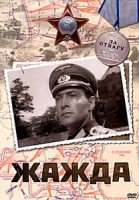 Изображение товара Жажда 