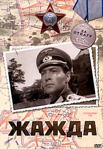 Жажда на DVD Жажда на DVD