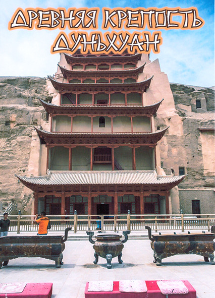 Древняя крепость Дуньхуан 1 Сезон (2 серии) на DVD