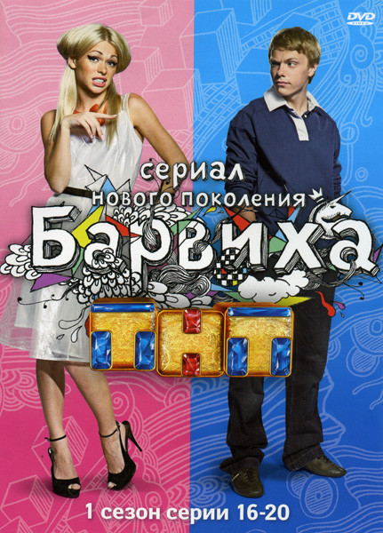 Барвиха 1 Сезон (16 - 20 серии) на DVD