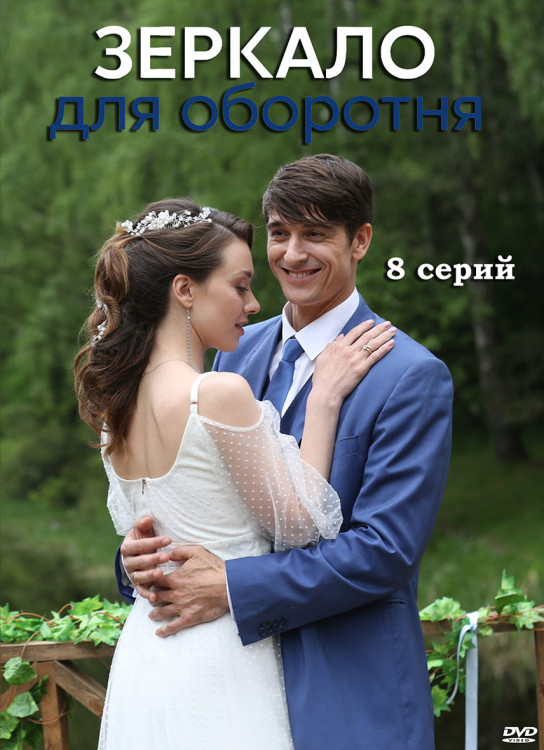 Зеркало для оборотня (8 серий) (2DVD)* на DVD