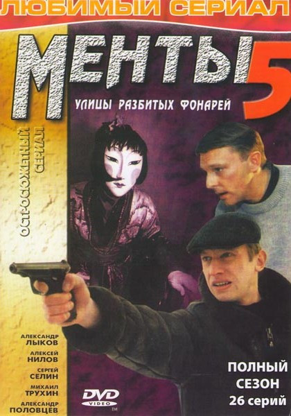 Менты 5 Улицы разбитых фонарей (26 серий) на DVD Менты 5 Улицы разбитых фонарей (26 серий) на DVD