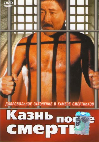 Казнь после смерти  на DVD