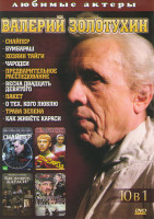 Изображение товара Валерий Золотухин (Снайпер / Бумбараш / Хозяин тайги / Чародеи / Предварительное расследование / Весна двадцать девятого / Пакет / О тех кого люблю /