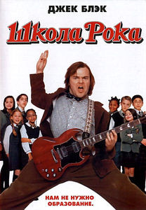 Школа рока на DVD Школа рока на DVD