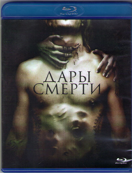 Дары смерти (Дьявольские леденцы) (Blu-ray) на Blu-ray Дары смерти (Дьявольские леденцы) (Blu-ray) на Blu-ray