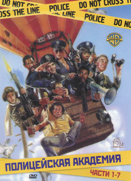 Полицейская академия 1,2,3,4,5,6,7 Части на DVD Полицейская академия 1,2,3,4,5,6,7 Части на DVD