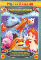 Изображение товара Морские приключения (Морская бригада / В поисках Немо / Наживка для акулы не очень страшное кино / Риф / Подводная братва / Дельфин История мечтателя