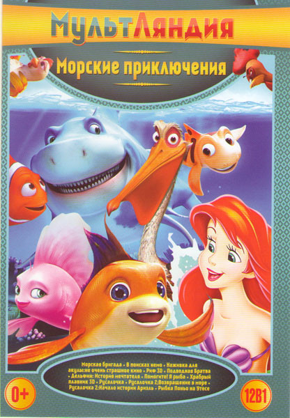 Морские приключения (Морская бригада / В поисках Немо / Наживка для акулы не очень страшное кино / Риф / Подводная братва / Дельфин История мечтателя на DVD Морские приключения (Морская бригада / В поисках Немо / Наживка для акулы не очень страшное кино / Риф / Подводная братва / Дельфин История мечтателя на DVD