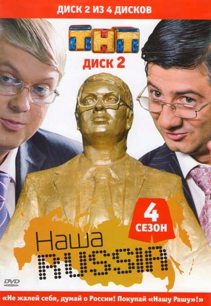 Наша Russia 4 Сезон 2 Диск (6-9 серии) на DVD