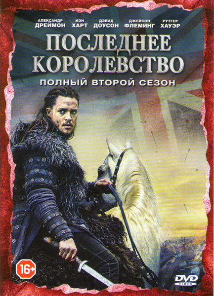 Последнее королевство 2 Сезон (8 серий) (2 DVD) на DVD Последнее королевство 2 Сезон (8 серий) (2 DVD) на DVD
