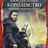Последнее королевство 2 Сезон (8 серий) (2 DVD) на DVD Последнее королевство 2 Сезон (8 серий) (2 DVD) на DVD