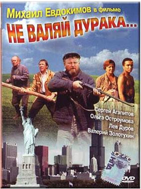 Не валяй дурака на DVD Не валяй дурака на DVD