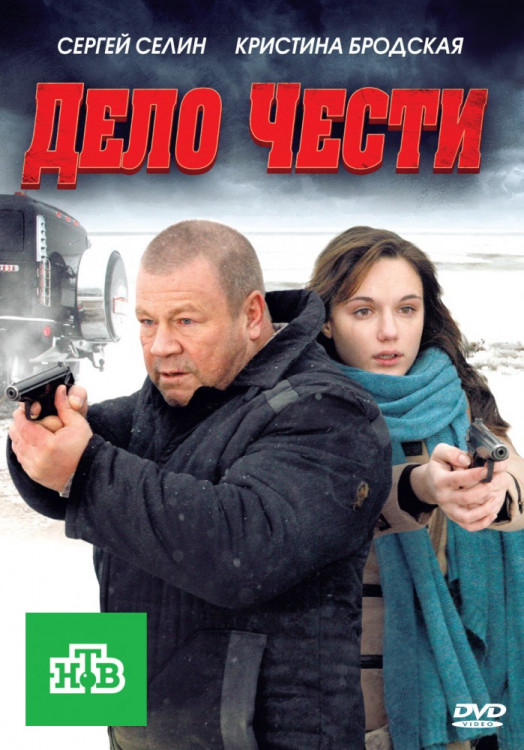 Дело чести на DVD Дело чести на DVD