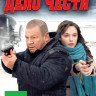Дело чести на DVD Дело чести на DVD