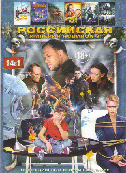 Российская империя новинок 3 (Три дня до весны / Время первых / Никита Кожемяка / Яна+Янко / Мой убийца / Защитники / Танцы насмерть / Притяжение / Лю на DVD Российская империя новинок 3 (Три дня до весны / Время первых / Никита Кожемяка / Яна+Янко / Мой убийца / Защитники / Танцы насмерть / Притяжение / Лю на DVD