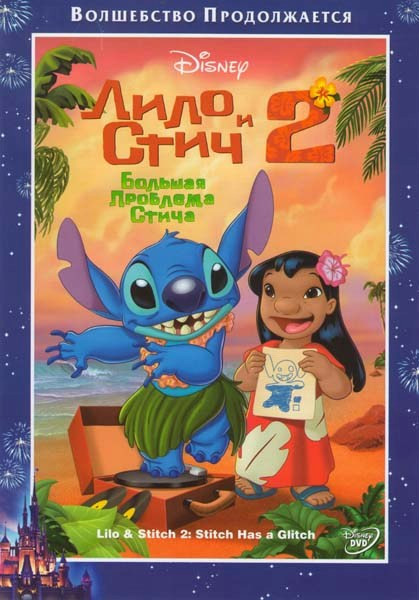 Лило и Стич 2 Большая проблема Стича на DVD Лило и Стич 2 Большая проблема Стича на DVD
