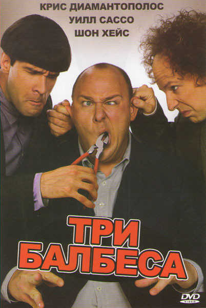 Три балбеса на DVD Три балбеса на DVD