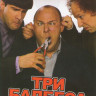 Три балбеса на DVD Три балбеса на DVD