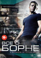 Изображение товара Все о борне (Идентификация Борна / Превосходство Борна / Ультиматум Борна / Эволюция Борна / Погоня)