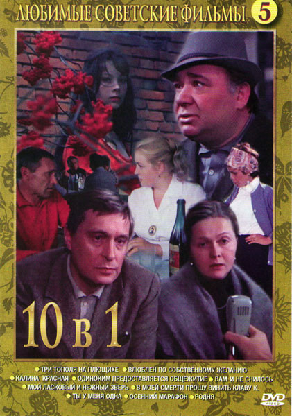 Три тополя на плющихе / Калина красная / Влюблен по собственному желанию / Одиноким предоставляется общежитие / Мой ласковый и нежный зверь / Вам и не на DVD Три тополя на плющихе / Калина красная / Влюблен по собственному желанию / Одиноким предоставляется общежитие / Мой ласковый и нежный зверь / Вам и не на DVD