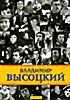 Владимир Высоцкий - DVD на DVD Владимир Высоцкий - DVD на DVD