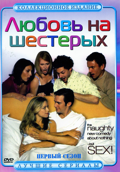 Любовь на шестерых 4 сезона на 4 DVD на DVD
