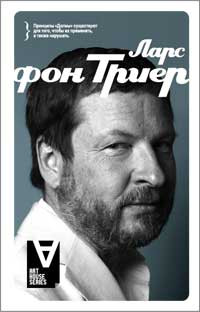 Ларс фон Триер Интервью Беседы со Стигом Бьоркманом на DVD