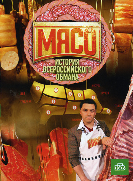 Мясо История Всероссийского обмана на DVD Мясо История Всероссийского обмана на DVD