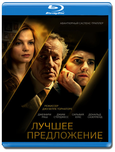 Лучшее предложение (Blu-ray)* на Blu-ray