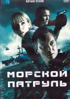 Изображение товара Морской патруль 5 Сезон (13 серий) (2DVD)