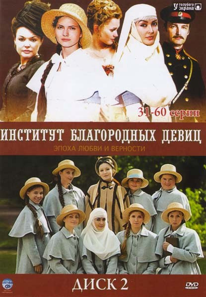 Институт благородных девиц 2 Диск (31-60 серии) на DVD Институт благородных девиц 2 Диск (31-60 серии) на DVD