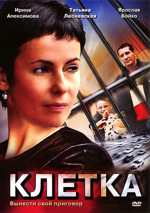 Клетка (4 серии) на DVD Клетка (4 серии) на DVD