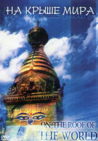Изображение товара На крыше мира (6 серий)