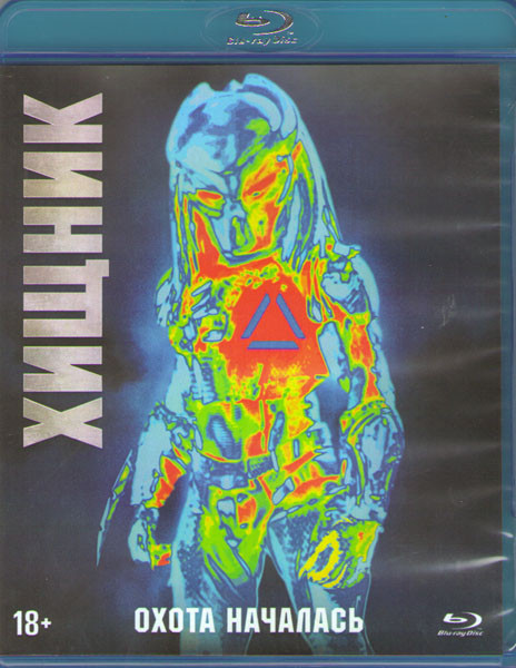 Хищник (Blu-ray) на Blu-ray Хищник (Blu-ray) на Blu-ray