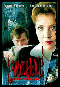 Змеиный источник на DVD Змеиный источник на DVD