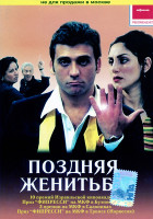 Изображение товара Поздняя женитьба 