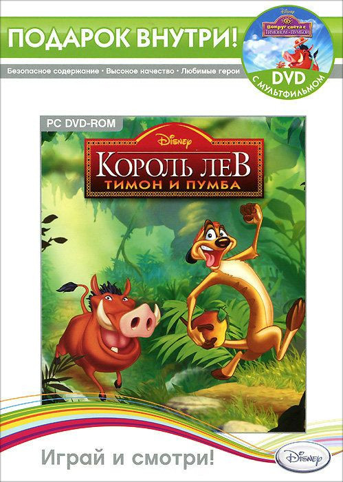 Король Лев Тимон и Пумба (DVD-BOX) (+ DVD фильм Вокруг света с Тимоном)
