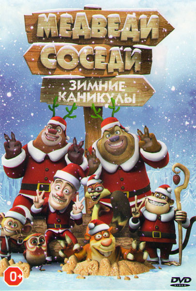Медведи соседи Зимние каникулы на DVD