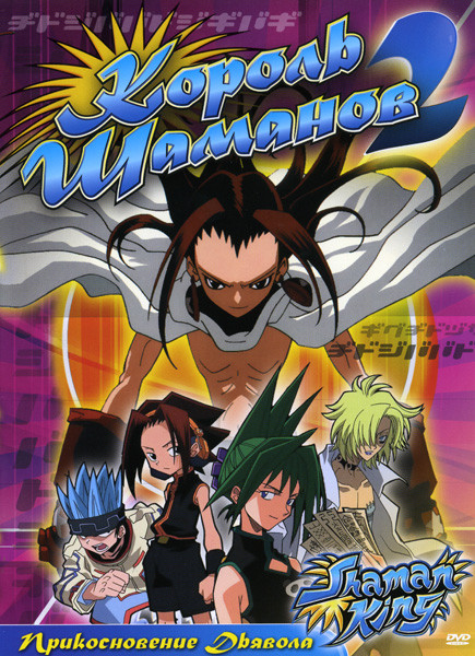 Король шаманов 2 Прикосновение Дьявола (5 эпизодов) на DVD