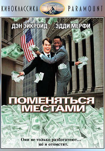 Поменяться местами на DVD Поменяться местами на DVD