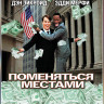 Поменяться местами на DVD Поменяться местами на DVD
