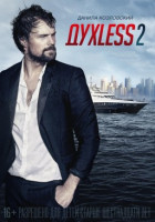Изображение товара ДухLess 2 (Духлесс 2)