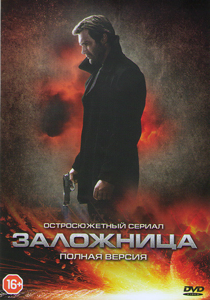 Заложница (10 серий) на DVD