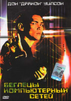 Изображение товара Беглецы компьютерных сетей