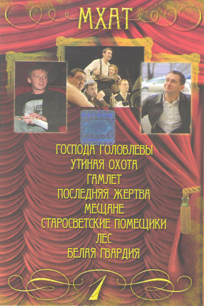 МХАТ 1 Часть (Господа Головлевы / Утиная охота / Гамлет / Последняя жертва / Мещане / Старосветские помещики / Лес / Белая гвардия) на DVD МХАТ 1 Часть (Господа Головлевы / Утиная охота / Гамлет / Последняя жертва / Мещане / Старосветские помещики / Лес / Белая гвардия) на DVD