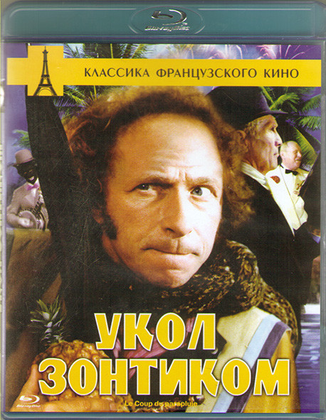 Укол зонтиком (Blu-ray)* на Blu-ray