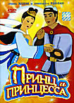 Принц и принцесса  на DVD