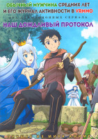 Изображение товара Обычный мужчина средних лет и его журнал активности в VRMMO (12 серий) / Наш дождливый протокол (12 серий) (2 DVD)
